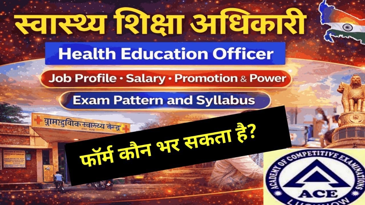 स्वास्थ्य शिक्षा अधिकारी | Eligibility  | Health Education Officer | ACE LUCKNOW #uppcs #roaro