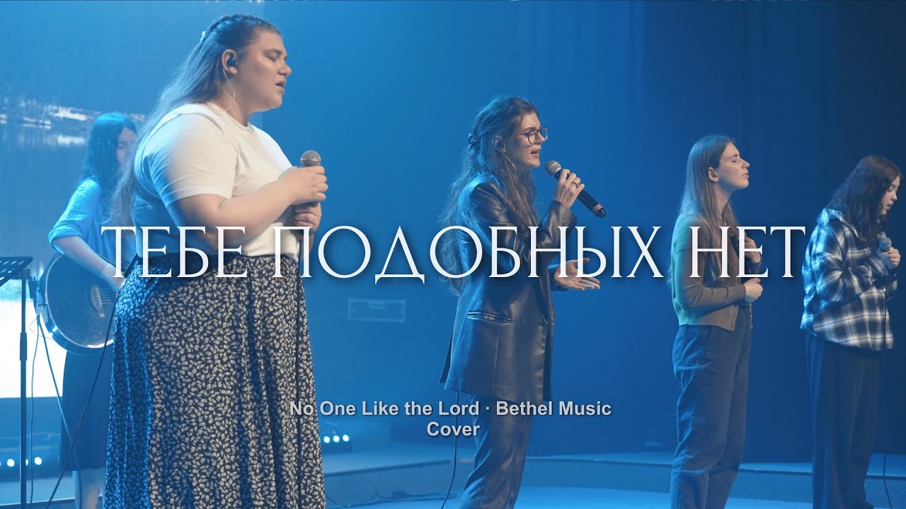 Тебе подобных нет | No One Like the Lord | WOG Worship | LIVE