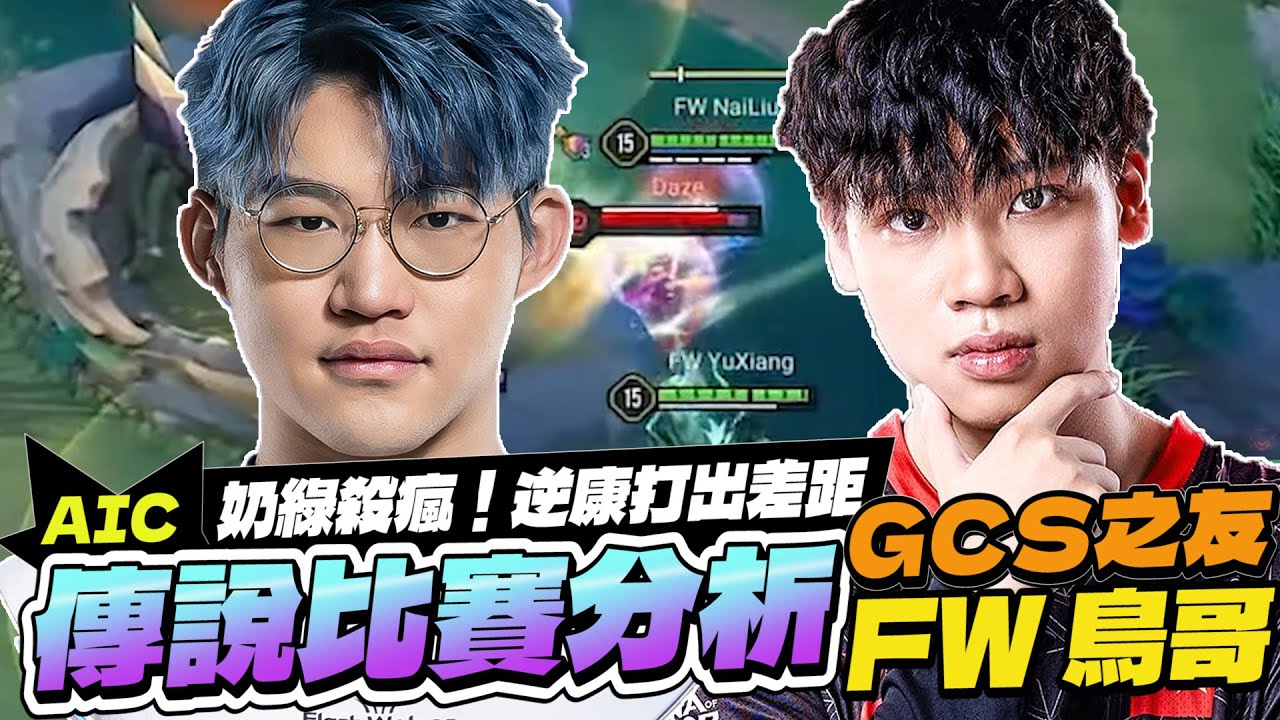 傳說AIC世界賽｜奶綠直接殺瘋了，逆康特直接打出差距！GCS之友：鳥哥【Gary 蓋瑞】