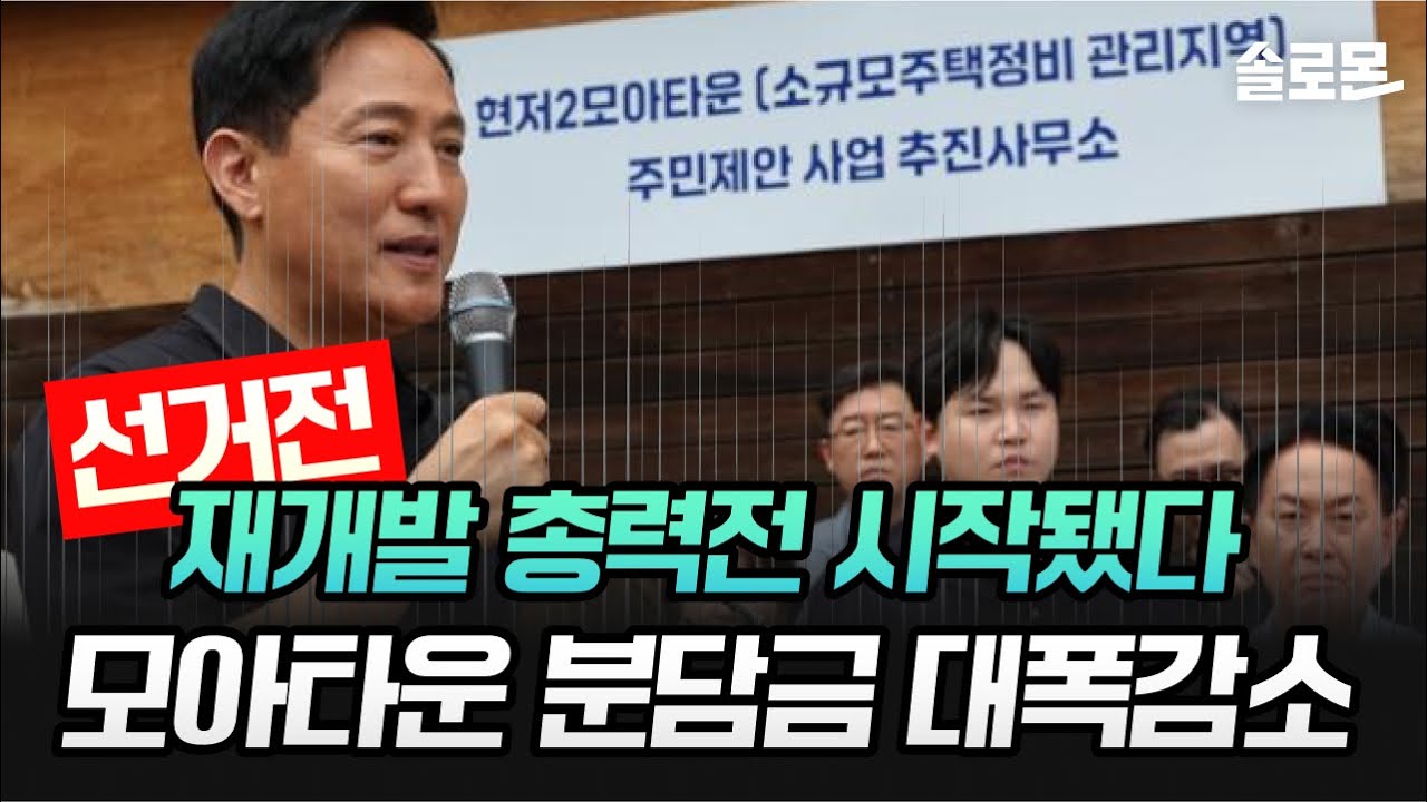 모아타운 분담금 대폭 감소 발표! 강남 모아타운 재점화되나?