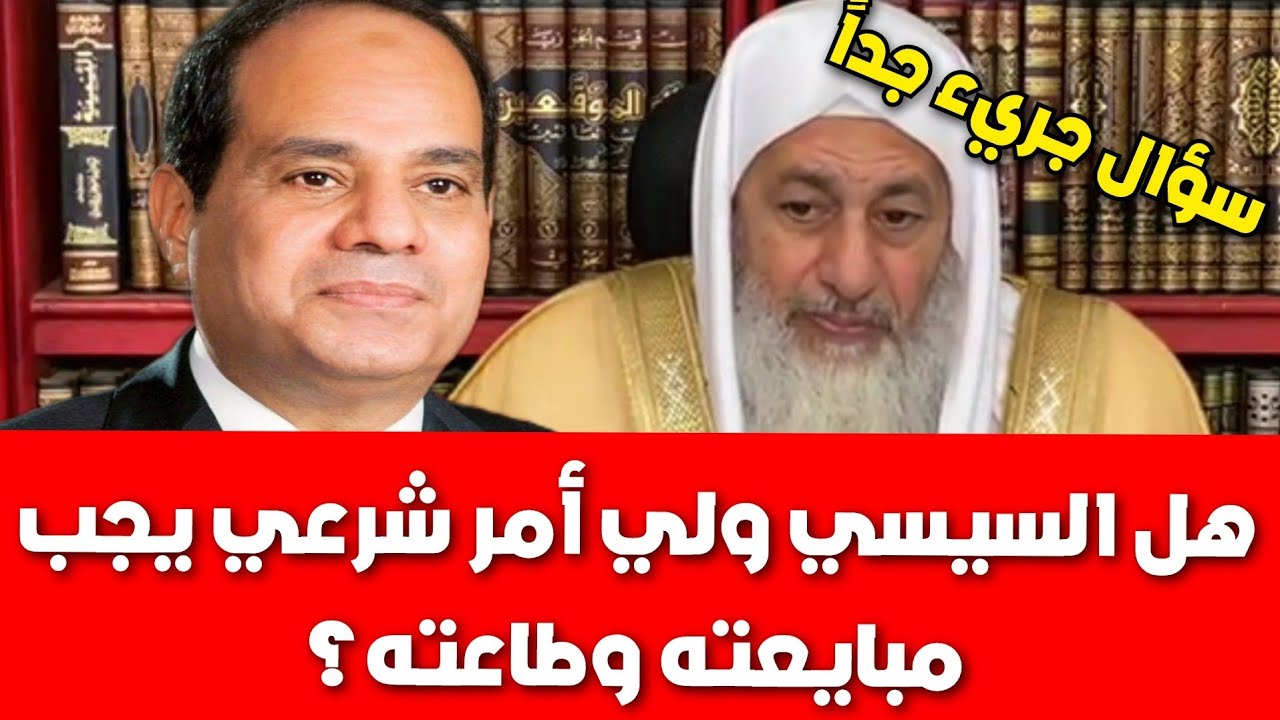 هل السيسي ولي أمر شرعي يجب مبايعته وطاعته؟شاهد رد الشيخ مصطفى العدوي