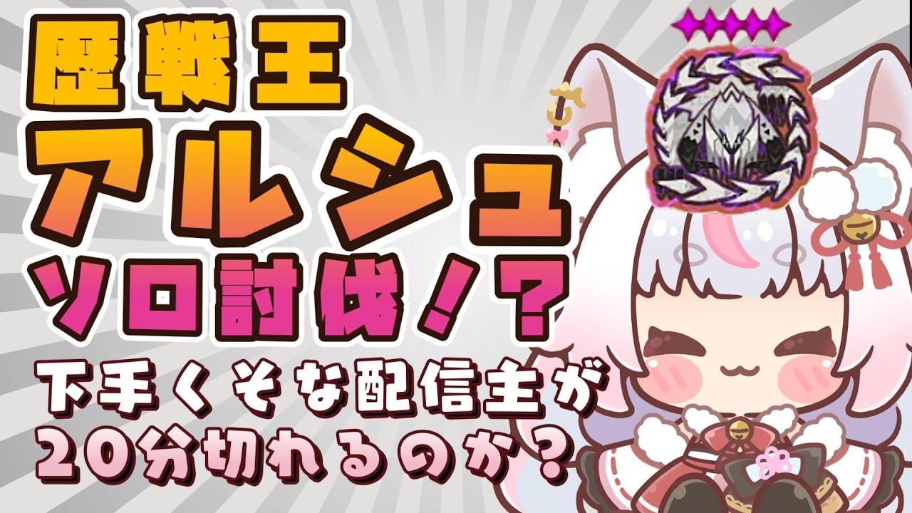 ソロ討伐№2【モンスターハンターワイルズ】★10 歴戦王アルシュベルド!!20分で討伐できるかなぁ・・【参加型】初見さん大歓迎【概要欄必読】🔰monsterhunterwilds   モンハンワイルズ