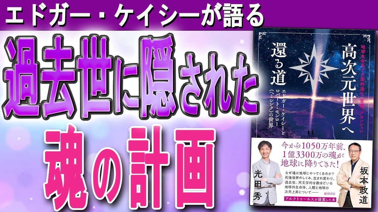 【エドガー・ケイシー】地球学校を卒業する「条件」とは？（エドガー・ケイシーとロバート・モンローの世界「高次元世界へ還る道」をご紹介！）