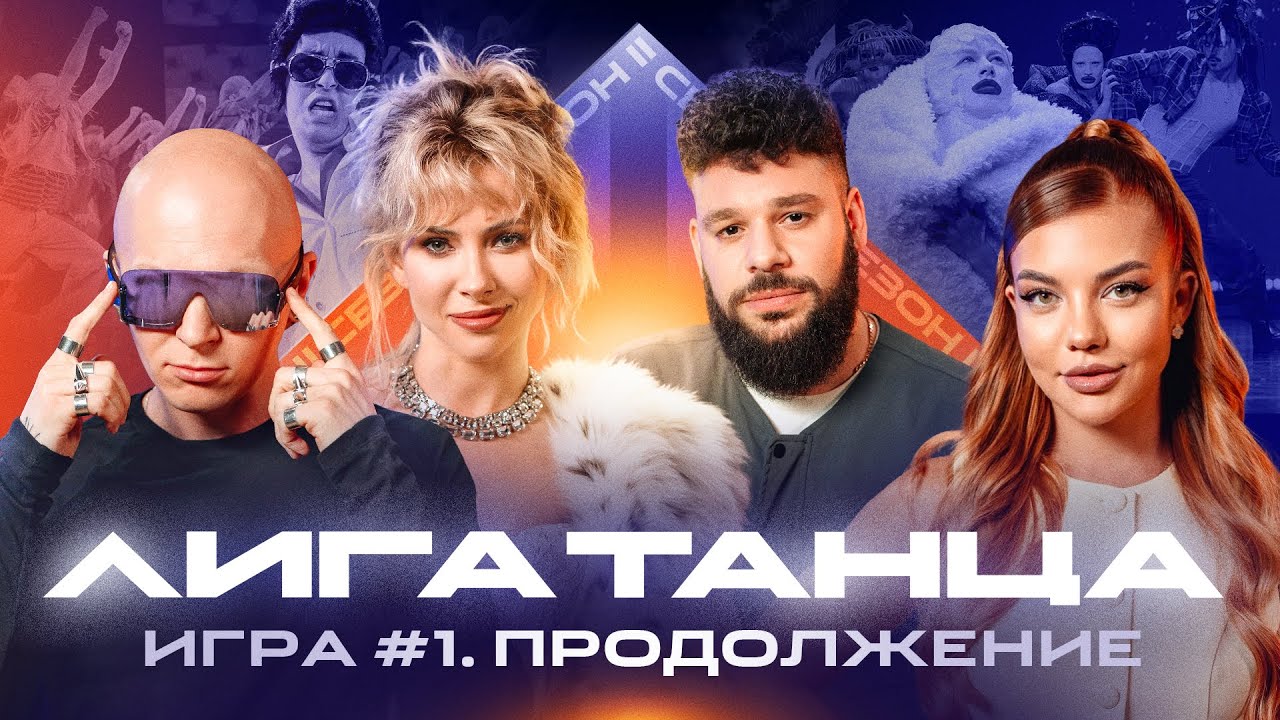 Лига Танца. 2 сезон. Игра №1, продолжение. Журавлёв, Мигель, Решетникова, Карцев, Ролик