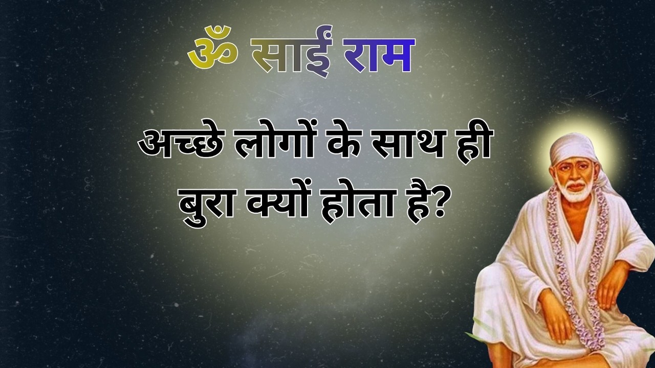 अच्छे लोगों के साथ ही बुरा क्यों होता है? | Sai Baba Ke Sabse Bada Sach | Dont Listen Absorb