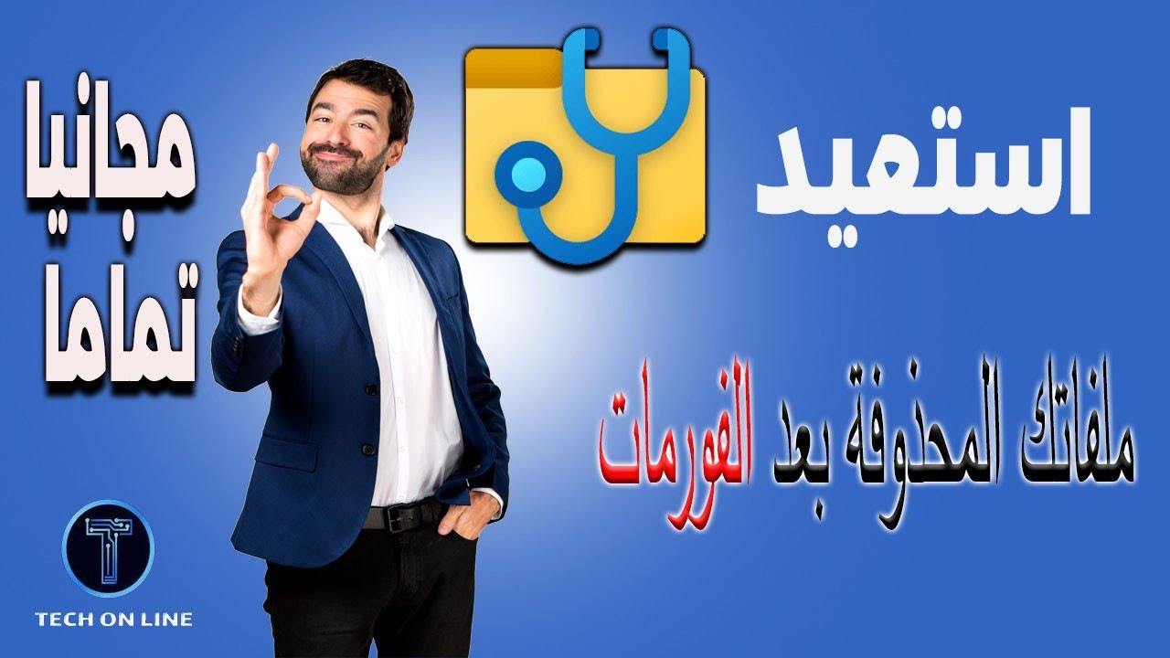استعادة الملفات المحذوفة حتي بعد الفورمات  💪 اداة مجانية من مايكروسوفت