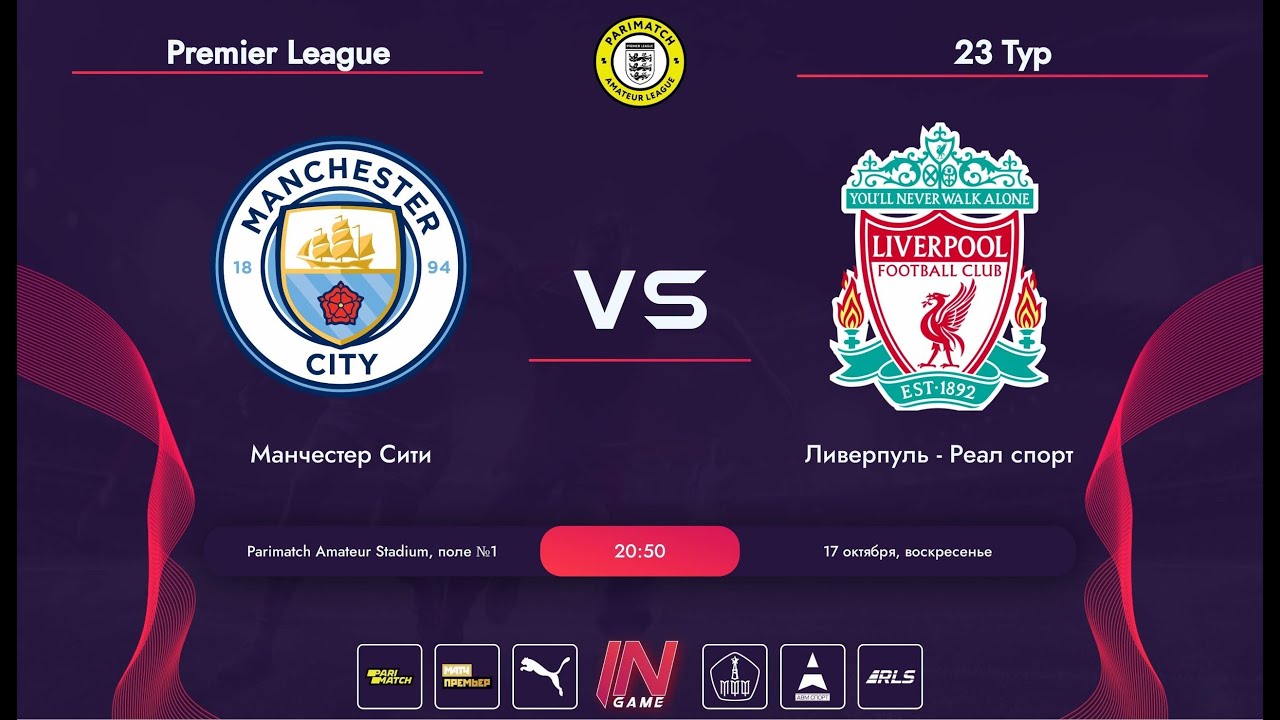 Parimatch Amateur League l England Premier League 23 тур l Манчестер Сити - Ливерпуль