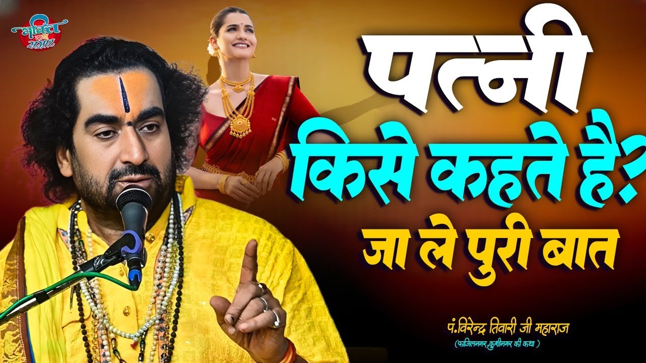 सुहागन महिलाये जान ले पत्नी किसे कहते है? | Patni Kise Kahate Hai | #Virendra_Tiwari_Official_Katha