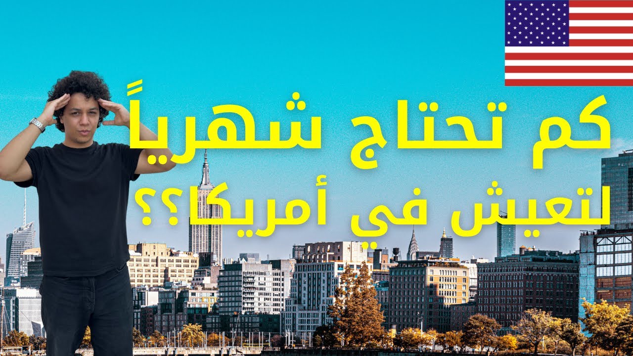 ١٠٠ دولار في أمريكا كفاية؟ جولة في السوبر ماركت الأمريكي