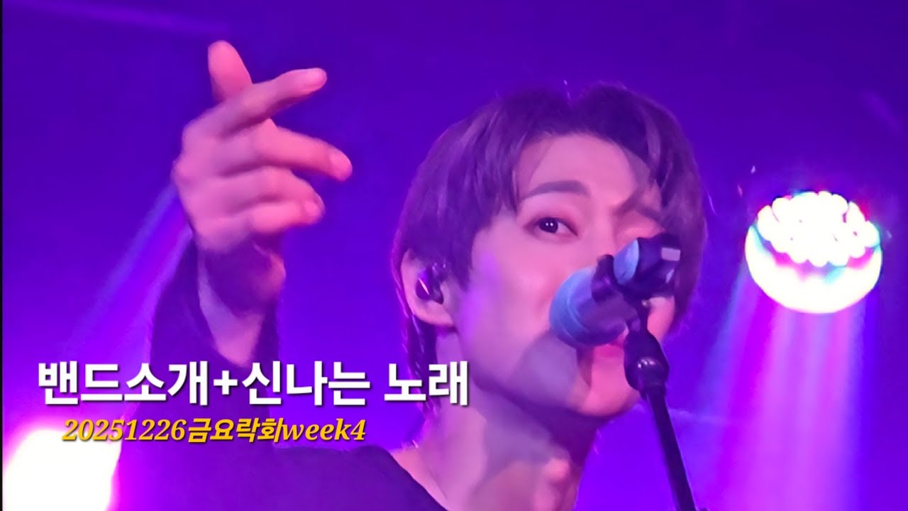2025.12.26 금요락회 week4 -밴드소개+신나는 노래- #김현중 #kimhyunjoong #금요락회
