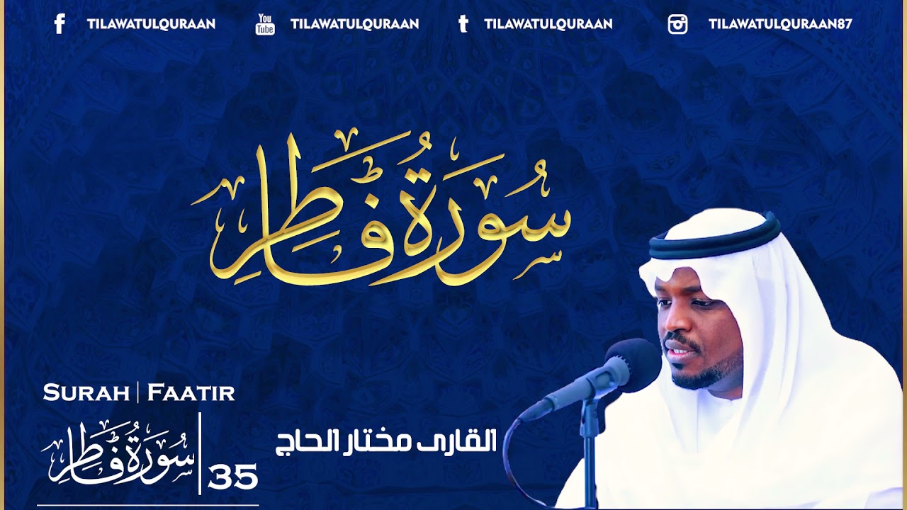 Surah Faatir Qari Mukhtar Al Haaj (سورة فاطر ¦¦ تلاوة مباركة للقارئ || مختار الحاج)