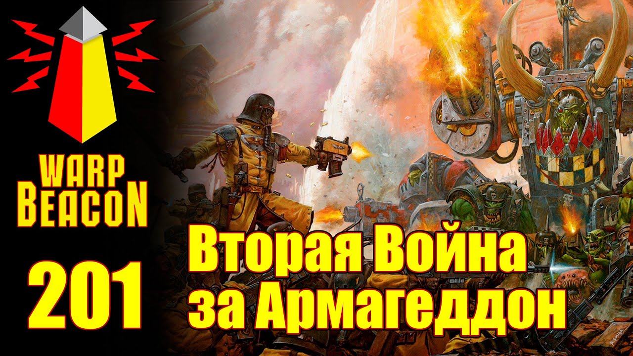 ВМ 201 Либрариум 40k - Вторая Война за Армагеддон