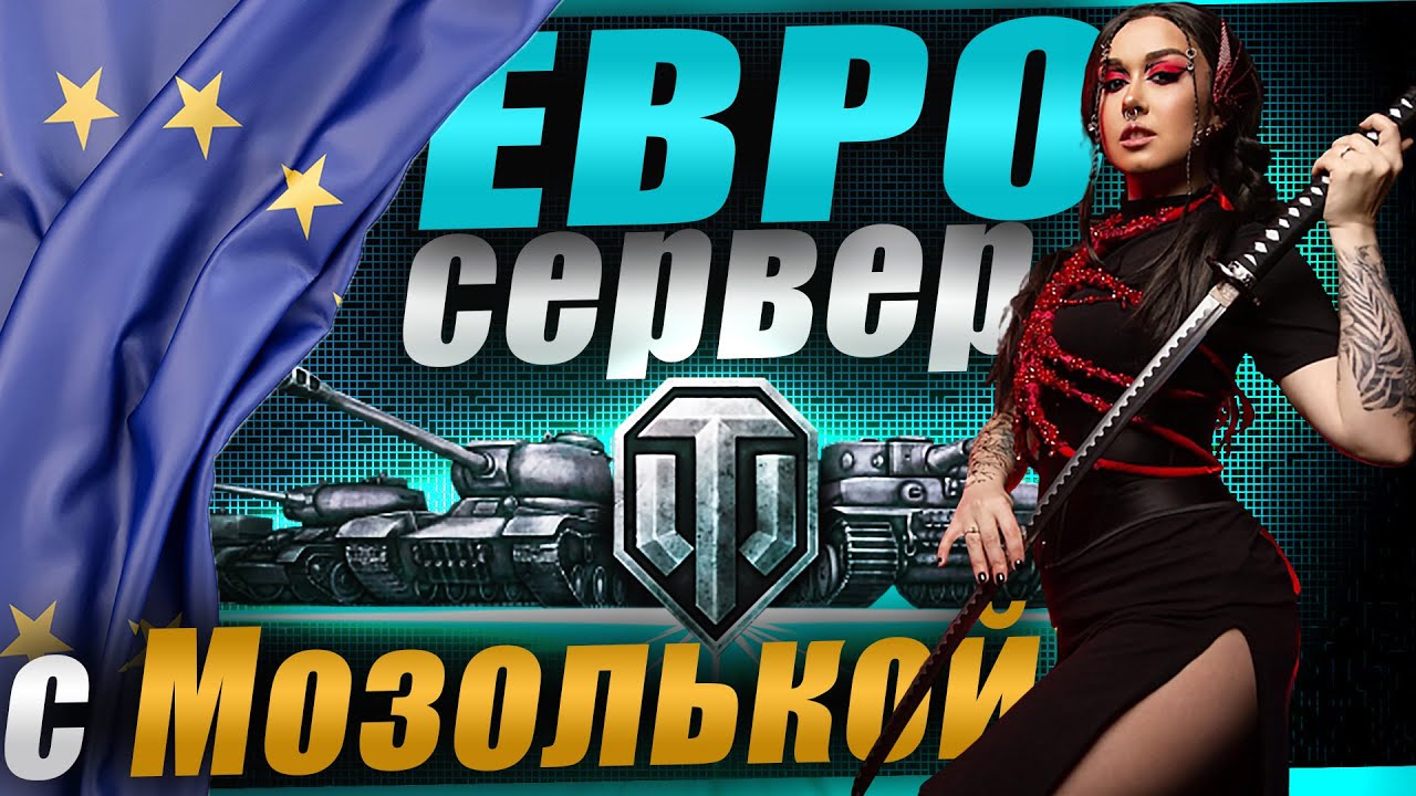 СМОТР ЕВРОСЕРВЕРА! Взвод с 