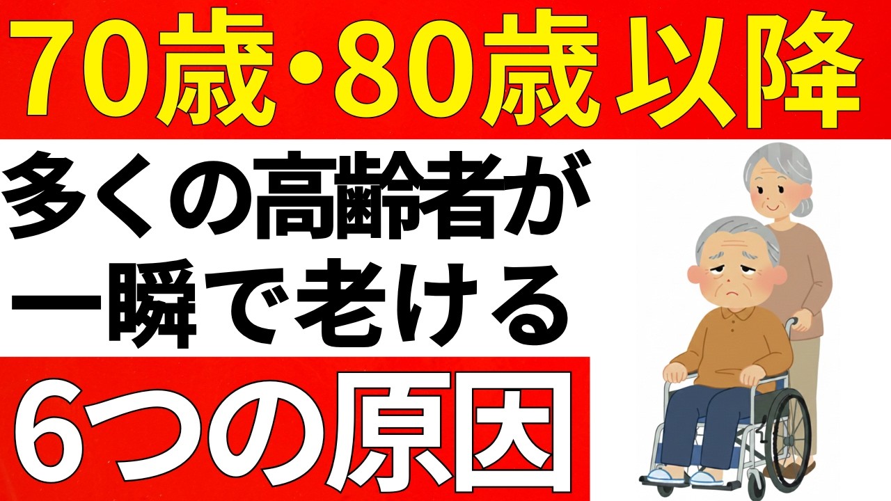 70代～80代が急激に老けて突然歩けなくなる。その原因は良かれと思ってやっていた6つの習慣だった！