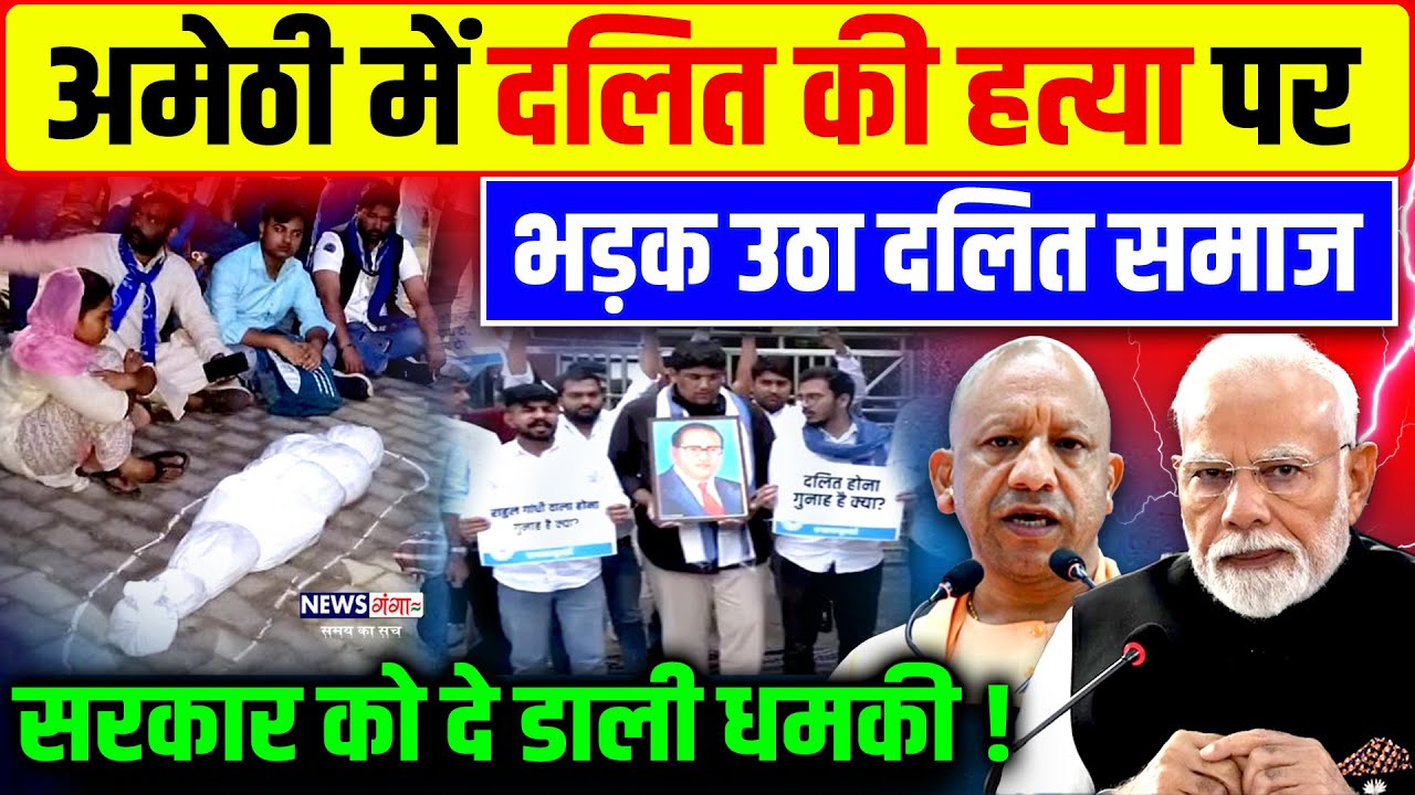 Amethi में दलित की हत्या पर भड़का दलित समाज! दे डाली सरकार को धमकी! | Dalit News | UP Crime |CM  Yogi