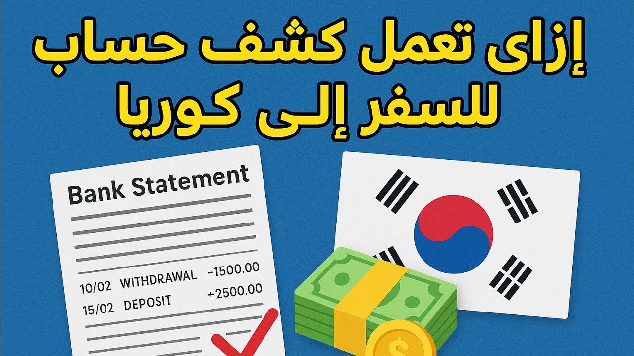 إزاى تعمل كشف حساب صح وانت بتقدم على فيزا كوريا - كل التفاصيل #korean #كوريا #كوريا_الجنوبية #سفر