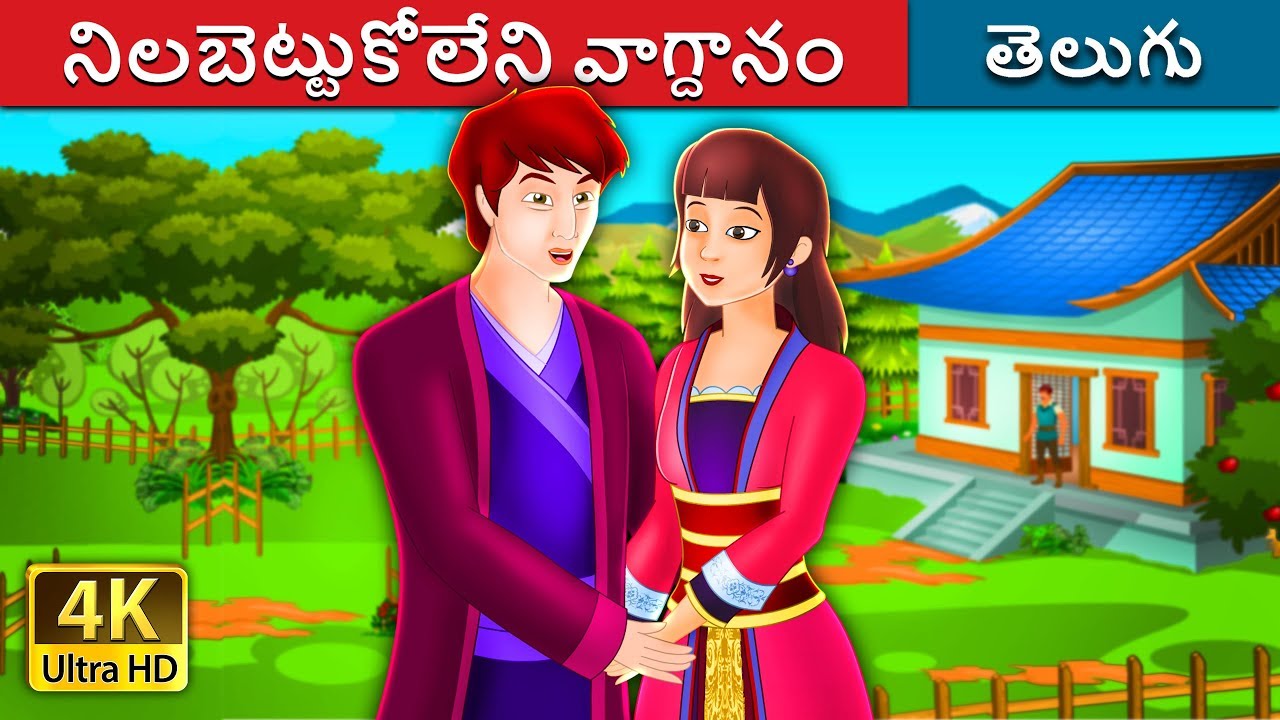 నిలబెట్టుకోలేని వాగ్దానం | An Unkept Promise Story | Telugu Stories | Telugu Fairy Tales