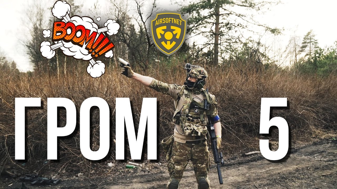 Гром 5 (2021) - Страйкбольная игра от Оргкомитета Стратег|AIRSOFT