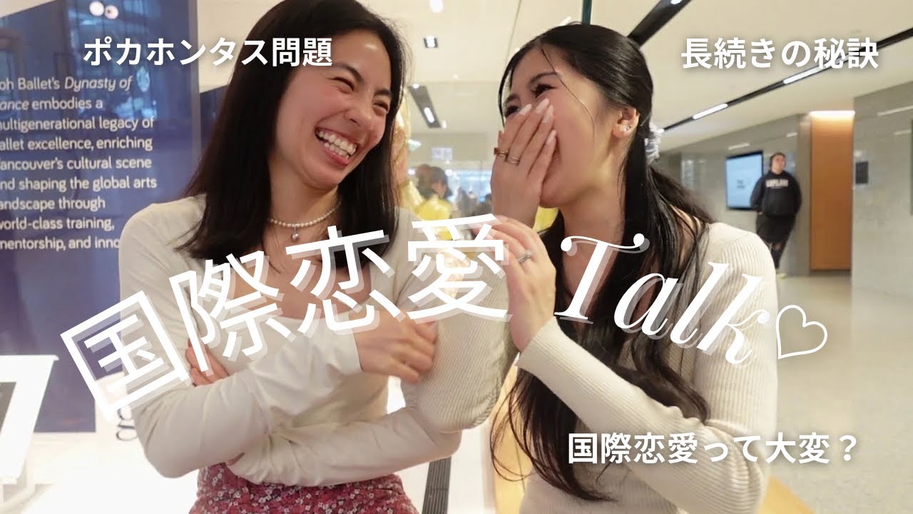 【国際恋愛トーク💌】海外男子との恋愛って実際どう？日本女子が本音トーク