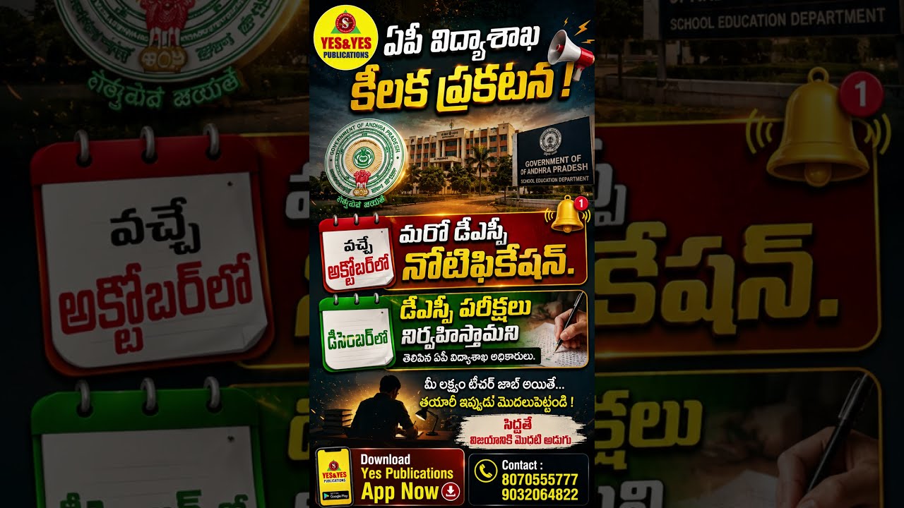 🚨 ఏపీ DSC అభ్యర్థులకు BIG UPDATE | అక్టోబర్&zwnj;లో మరో DSC నోటిఫికేషన్ | AP DSC 2026 Latest News