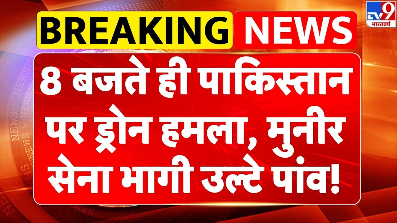 Pakistan-Afghanistan War: पाक पर ड्रोन हमला, मुनीर सेना भागी उल्टे पांव!| Taliban | Breaking News