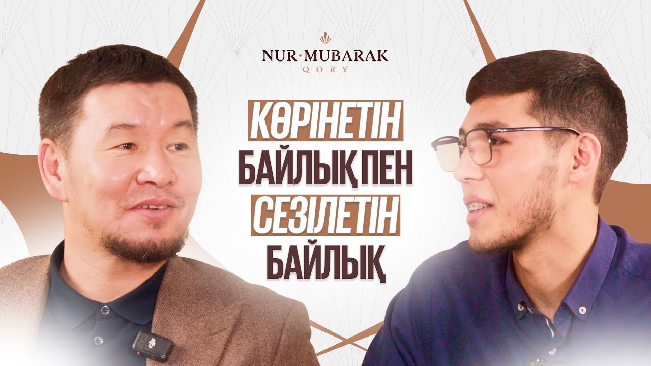 ШЫНАЙЫ БЕРЕКЕНІҢ СЫРЫ | Сұра да Біл | Қабылбек Әліпбайұлы ұстаз | Нұр Мүбарак Қоры