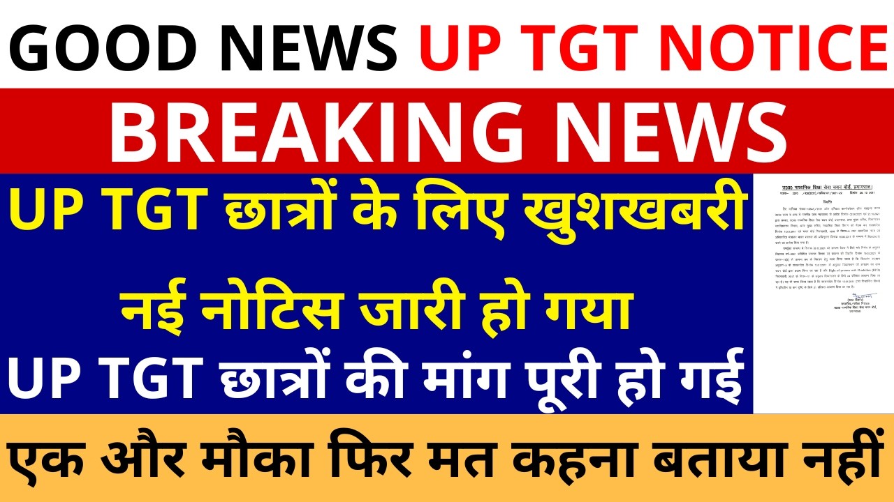 UP TGT छात्रों के लिए खुशखबरी नई नोटिस जारी हो गया | UP TGT छात्रों की मांग पूरी हो गई UP TGT NOTICE