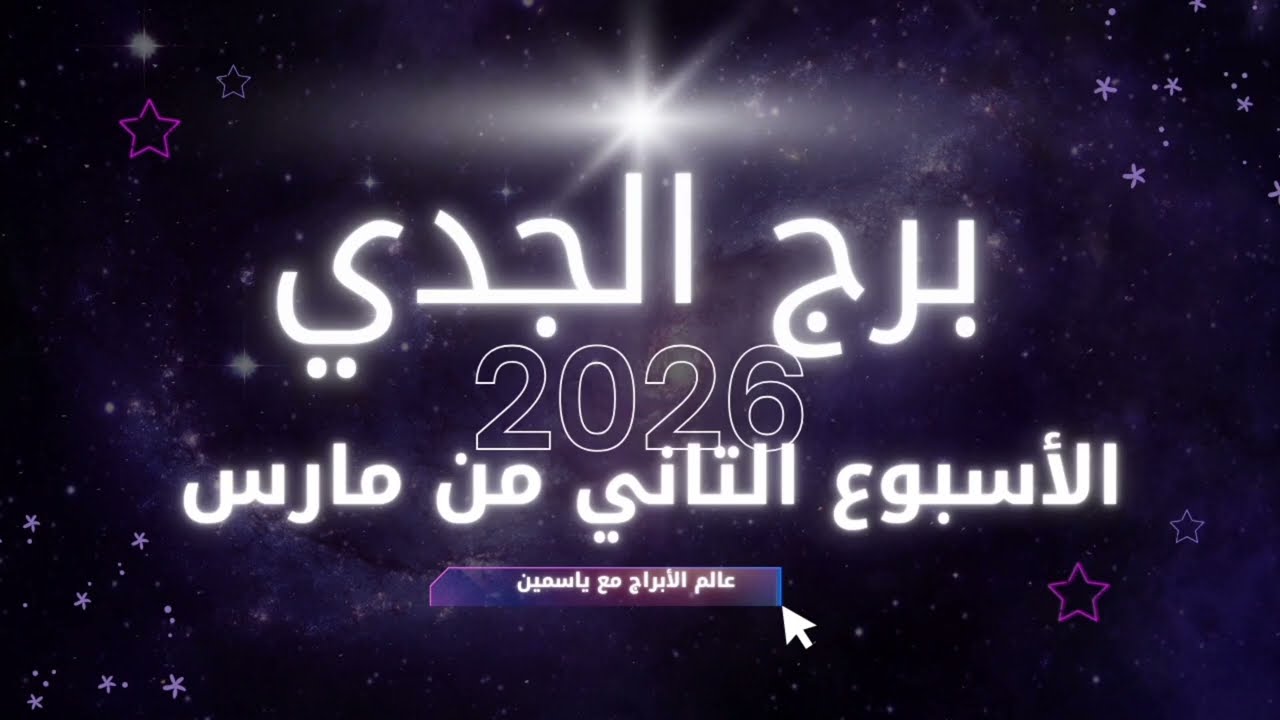 الجدي: مفاجأة تقلب حساباتك هذا الأسبوع