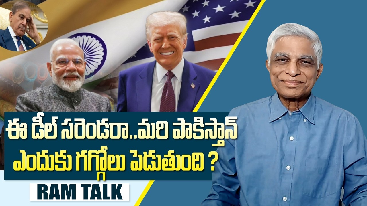 భారత్ అమెరికా ట్రేడ్ డీల్ ఇవిగో మరిన్ని వివరాలు | India US Trade Deal Explained |   Ram Talk