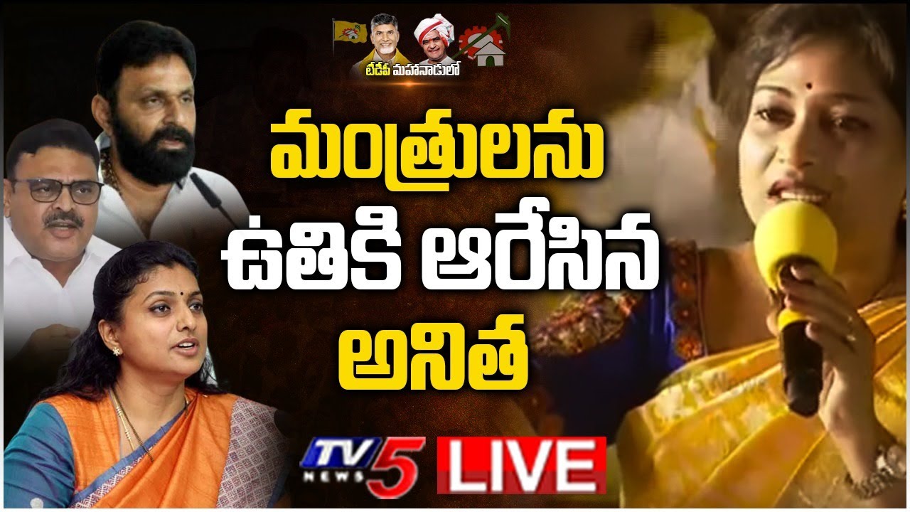 LIVE: మంత్రులను ఉతికి ఆరేసిన అనిత || TDP Vangalapudi Anitha Speech || TDP Mahanadu 2022 | TV5