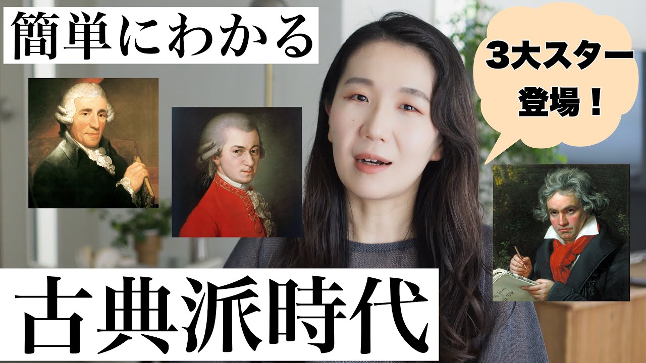 【クラシックの時代解説】知れば演奏が変わる！古典派時代についてピアニストが解説