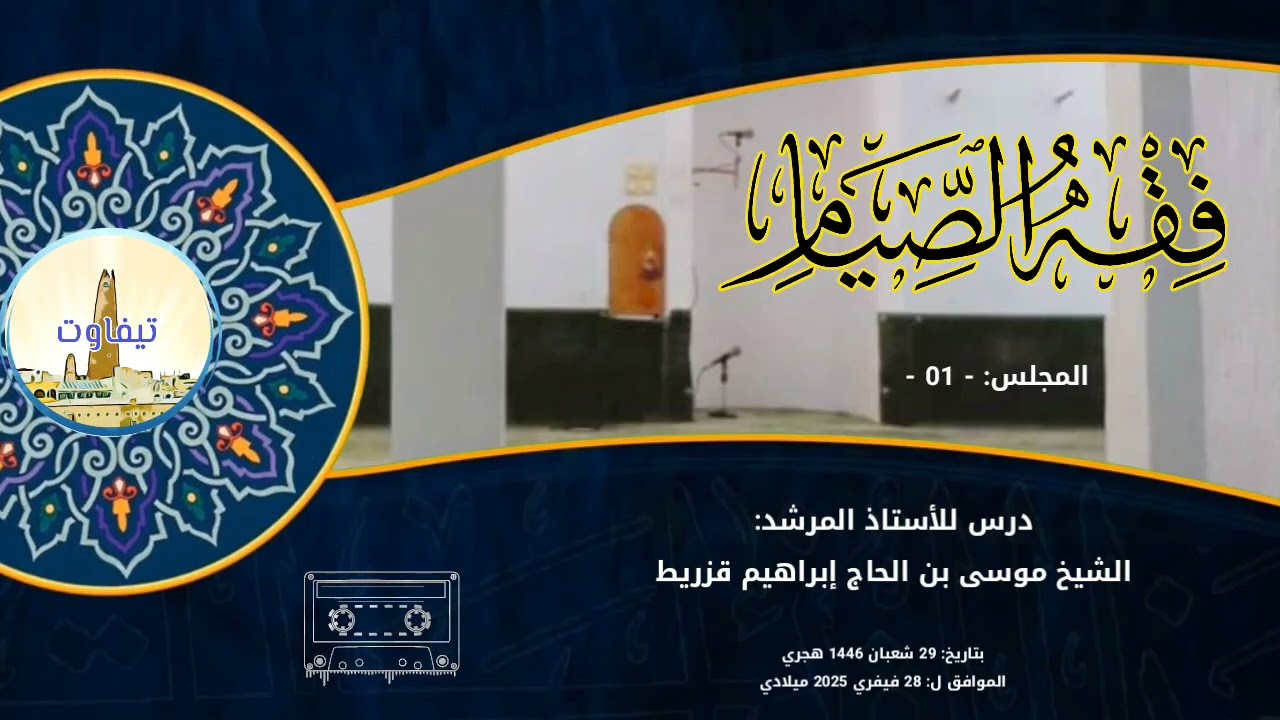 فقه الصيام من آيات الصيام (المجلس 01) || للشيخ: موسى بن الحاج إبراهيم قزريط