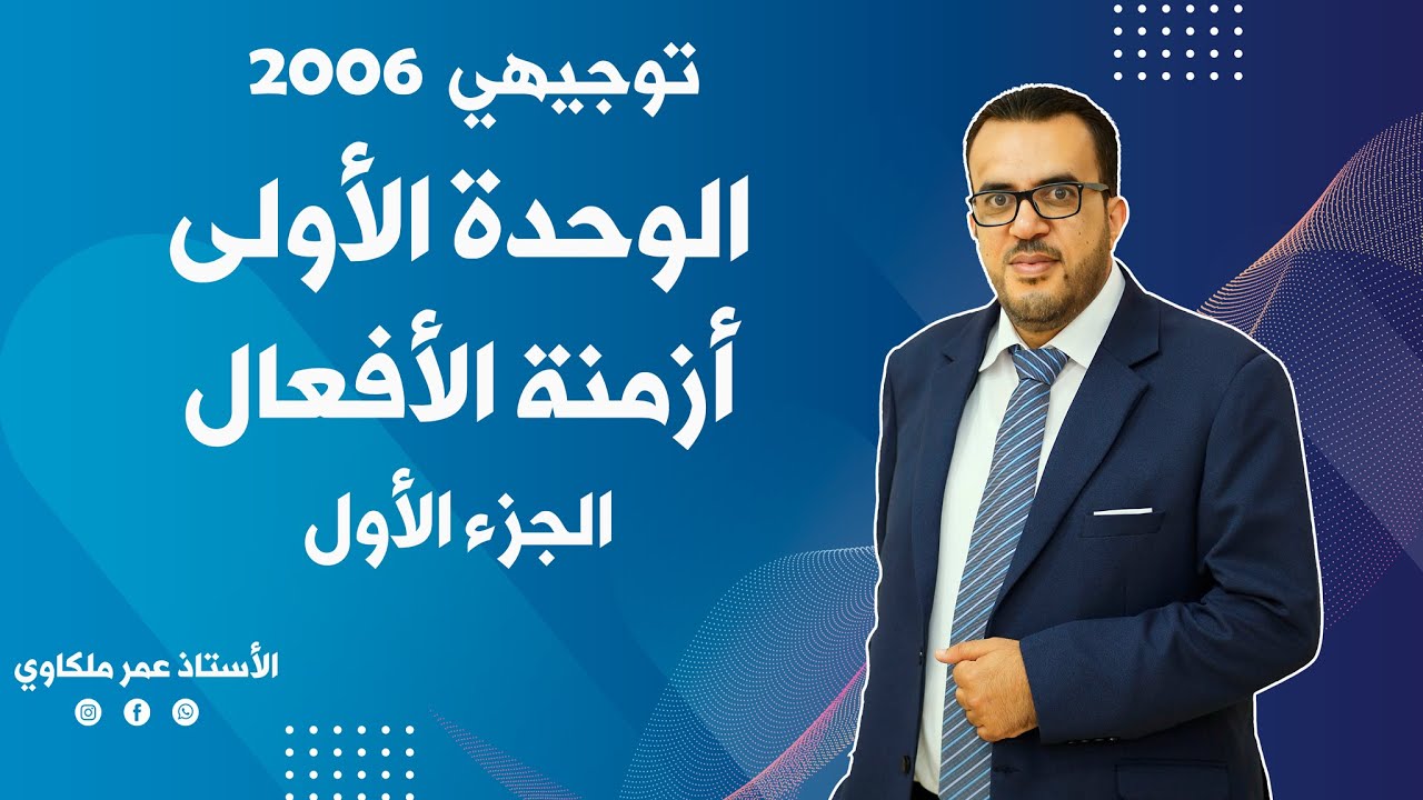توجيهي 🔴 إنجليزي 🆎 الوحدة الأولى  1️⃣ - القواعد - ازمنة الأفعال - الجزء الأول