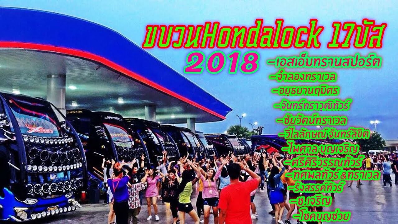สุดยอดบัสเธค2ชั้นแนวหน้าเมืองไทย เอสเอ็มทรานสปอร์ตพร้อมแนวร่วม17บัส HondaLockออนทัวร์2018!!