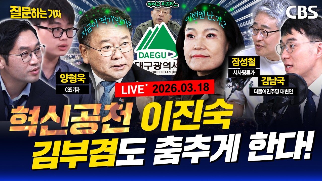 [Live]🔴검찰개혁 당청갈등 봉합의 내막/이정현의 혁신공천? 기싸움 이유/이진숙 뜨면 김부겸 대구 변수 될까(이정주,김남국,장성철,양형욱) [질문하는 기자 260318]