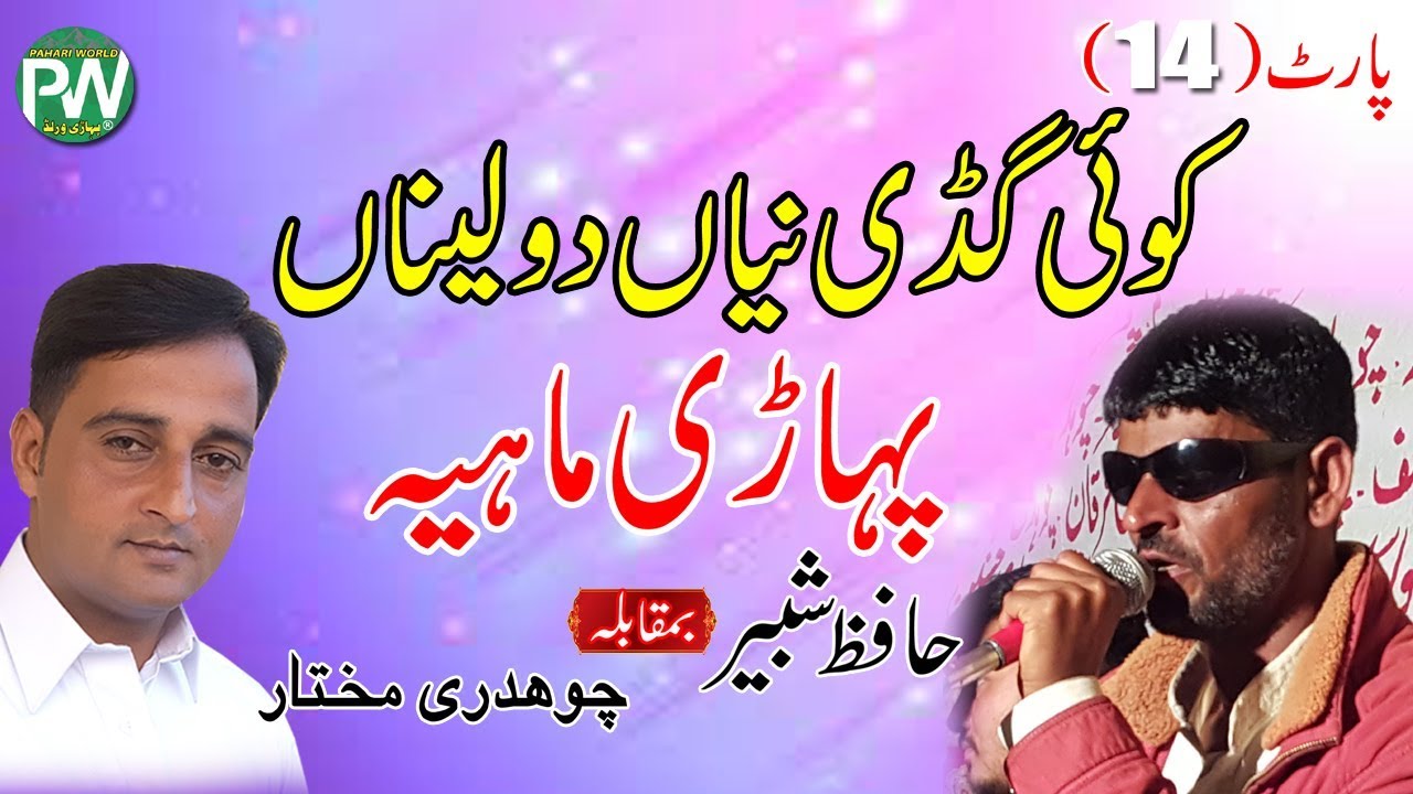 Hafaz Shabir vs Ch Mukhtar - Pahari Mahiya | Pona Tandar Samahni program Part- 14