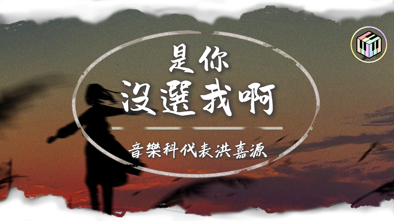 音樂科代表洪嘉源 - 是你沒選我啊【Lyrics Video】「是我沒等你嗎 是你沒選我啊」♪