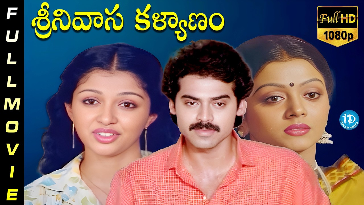 Srnivasa Kalyanam Super Hit Telugu Full Movie | Venkatesh | Bhanupriya | Gouthami | Mohanbabu