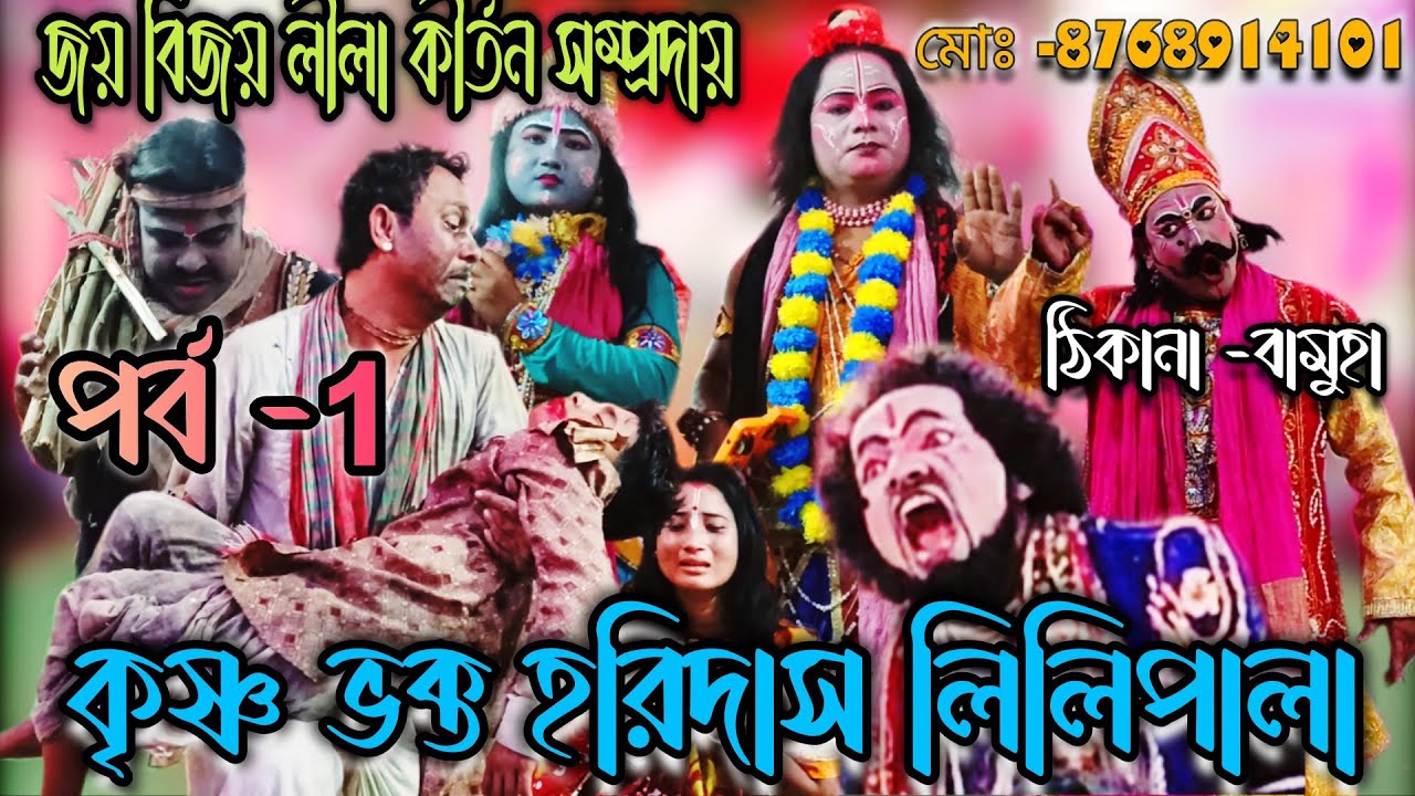 Krishna Bhakta Haridas Leela palace/কৃষ্ণভক্ত হরিদাস লীলা পালা (পার্ব-1)