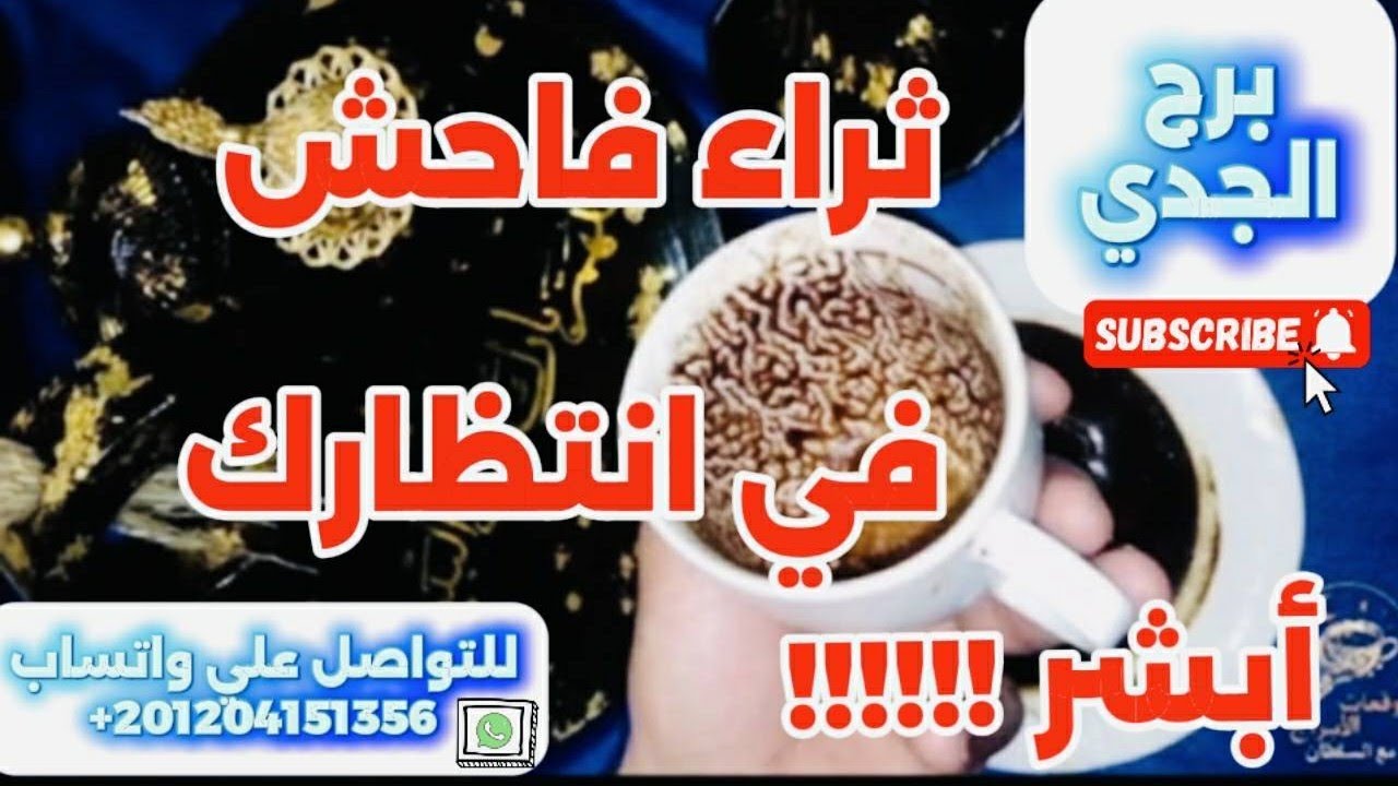 برج الجدى☕️ثراء فاحش فى إنتظارك 💰عوض ربنا عليك بعد سنين عجاف 