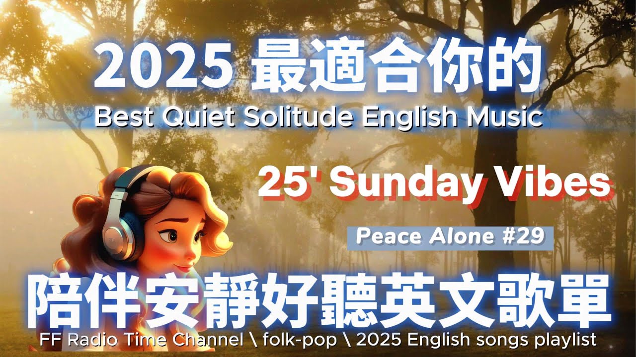 【🎶💖２０２５ 最適合你的放鬆安靜英文歌單🌅🌿】🎧 無廣告安靜系列英文歌 | 讀書、放鬆、壓力釋放專屬的背景音樂🌿🎶 | folk-pop| #music #song #chill #sleep