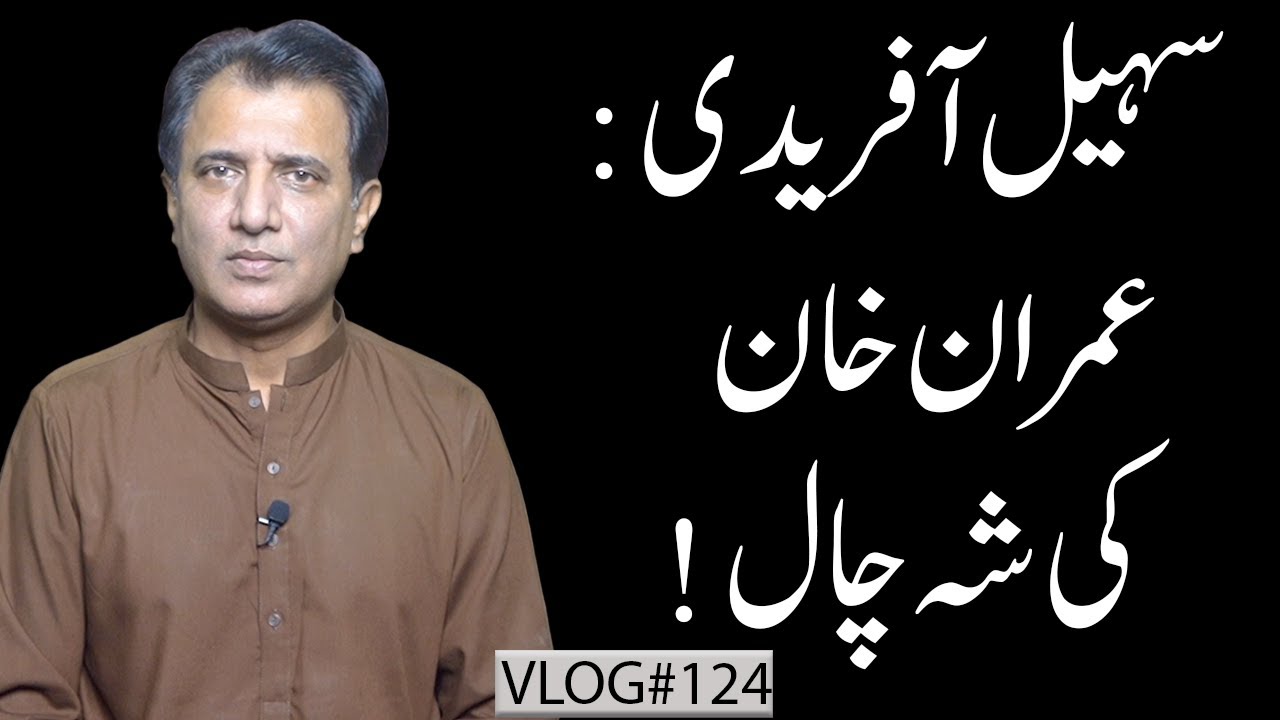 The Political Gambit of Imran Khan | CM Sohaib Afridi Move Explained | Habib Akram V-Log #124
