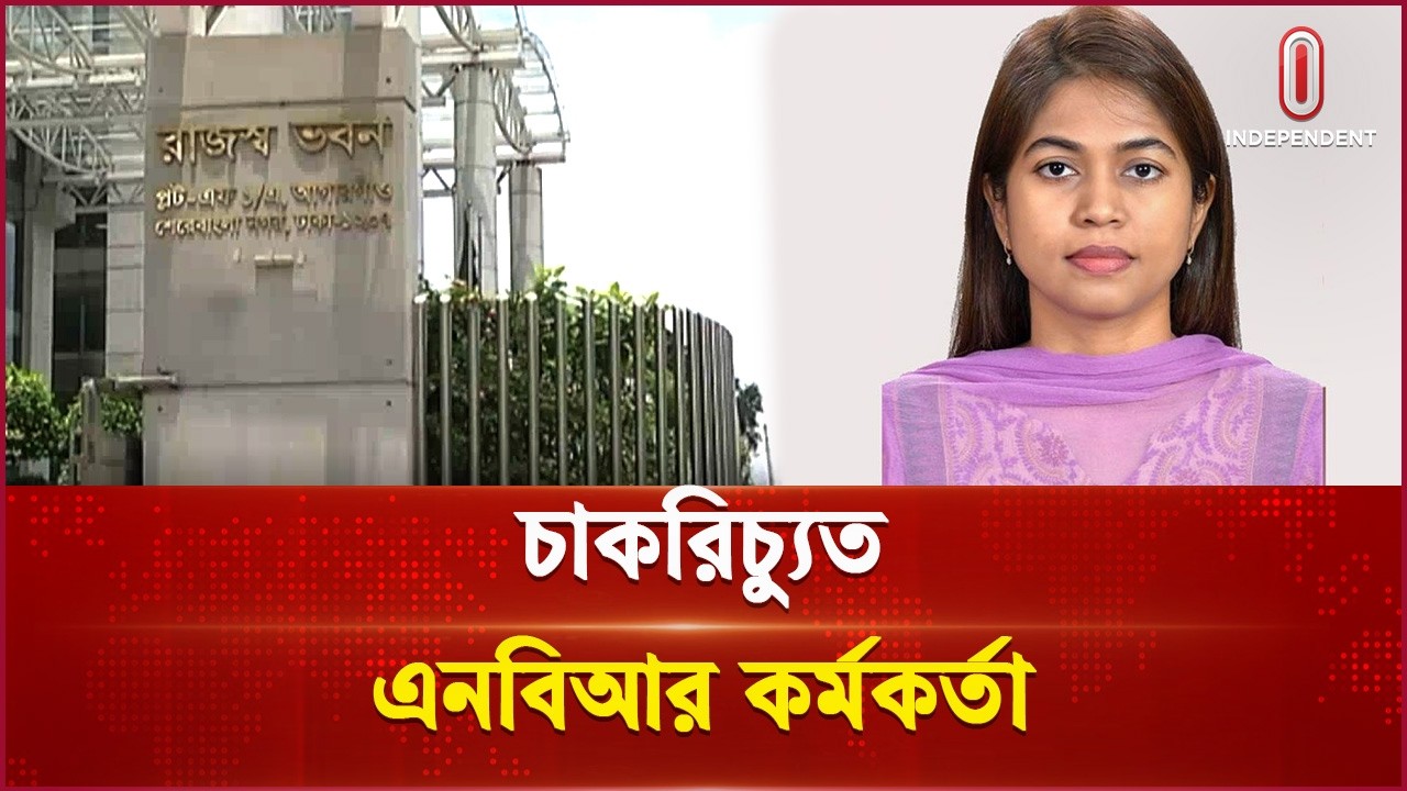 চাকরিচ্যুত এনবিআর কর্মকর্তা | NBR | Independent TV