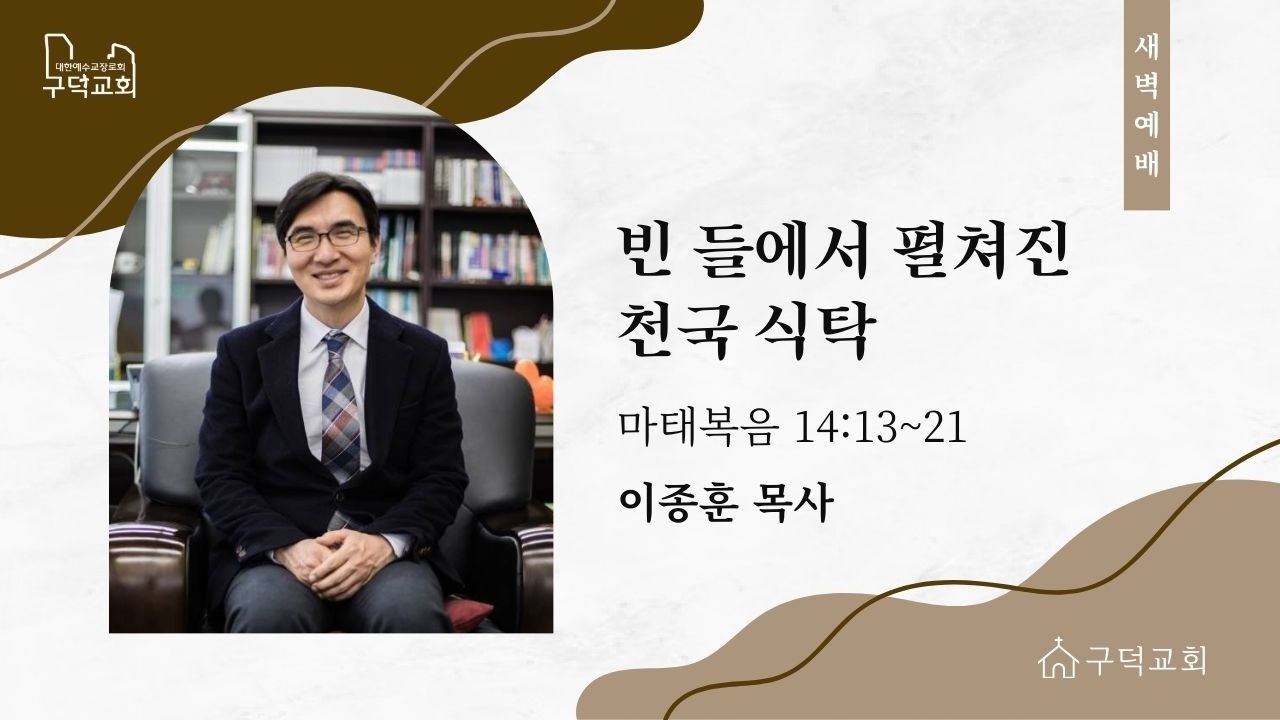 2026.02.17. 새벽예배 이종훈 목사 - 빈 들에서 펼쳐진 천국 식탁 [마태복음 14장 13절-21절](구덕교회)