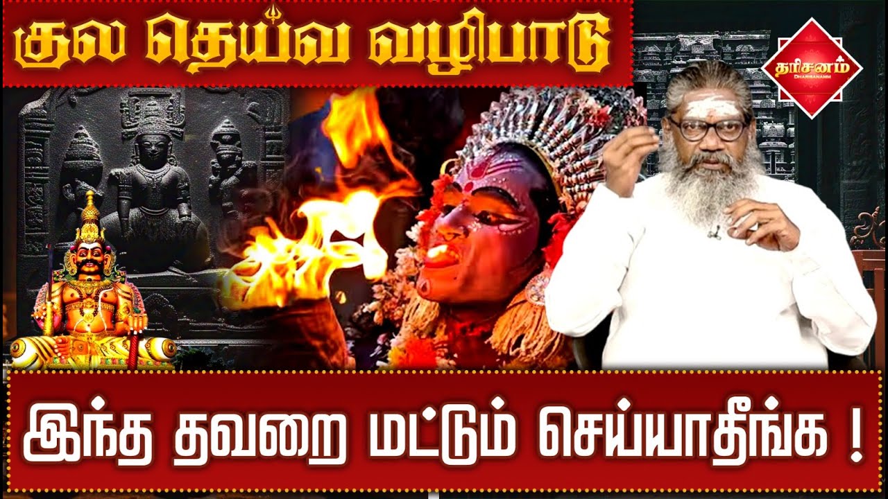 குல தெய்வ வழிபாடு ! கோபமா இருக்கா ? அருள்  இருக்கா ?  | Palaru Swamigal |  Kuladeiva Vazhipadu