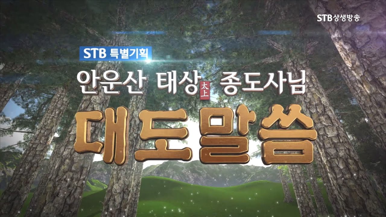 [20회] 증산도 안운산 태상종도사님 대도말씀 20회 신인합일의 인존문화가 열린다