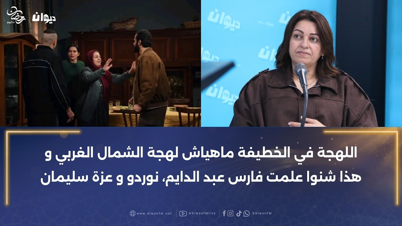 لمياء العمري تكشف: عزة سليمان و النوردو ماكنتش نعرفهم اكتشفتهم في الخطيفة و هذا رأيي فيهم