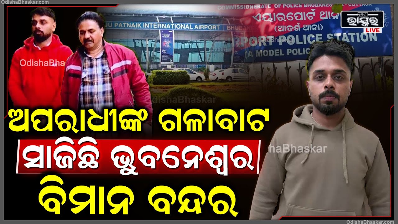 ଆତଙ୍କ ଖେଳାଇଥିବା ପଞ୍ଜାବର କୁଖ୍ୟାତ ଅପରାଧୀ ଜୀବନକୁ ଭୁବନେଶ୍ୱର ବିମାନ ବନ୍ଦରରୁ ଟେକି ଆଣିଲା ଏୟାରପୋର୍ଟ ପୋଲିସ