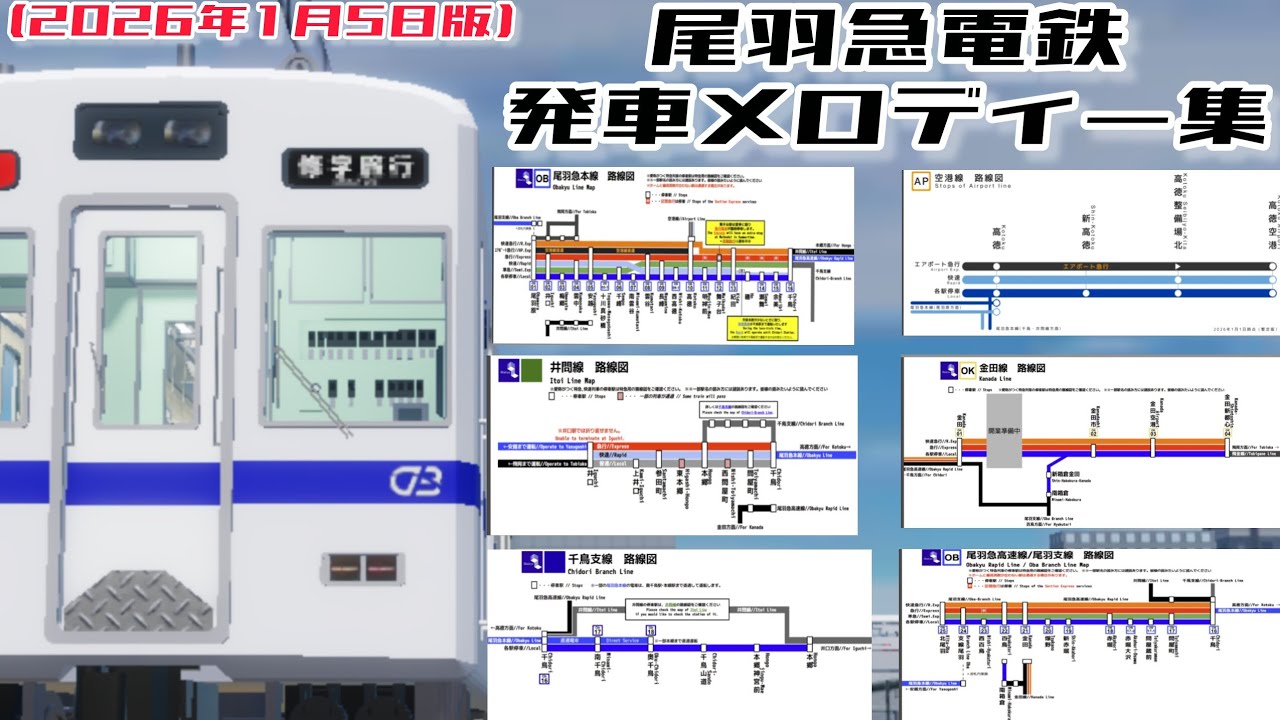尾羽急電鉄　発車メロディー集