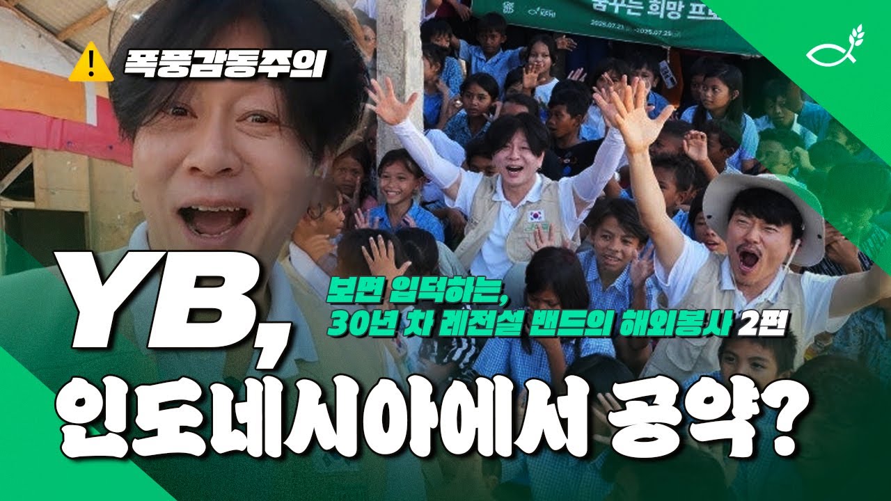 YB 입덕 보장! 30년 차 레전설 밴드 YB, 인도네시아에서 공약🫡YB와 함께하는 꿈꾸는 희망 프로젝트 Ep.2 #NGO #KFHI #희망친구기아대책 #YB #Ybeez